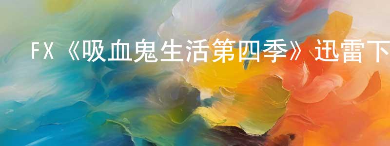 陳霆銳發布FX《吸血鬼生活第四季》迅雷下載/在線觀看/百度云-靈異/驚悚-美劇天堂